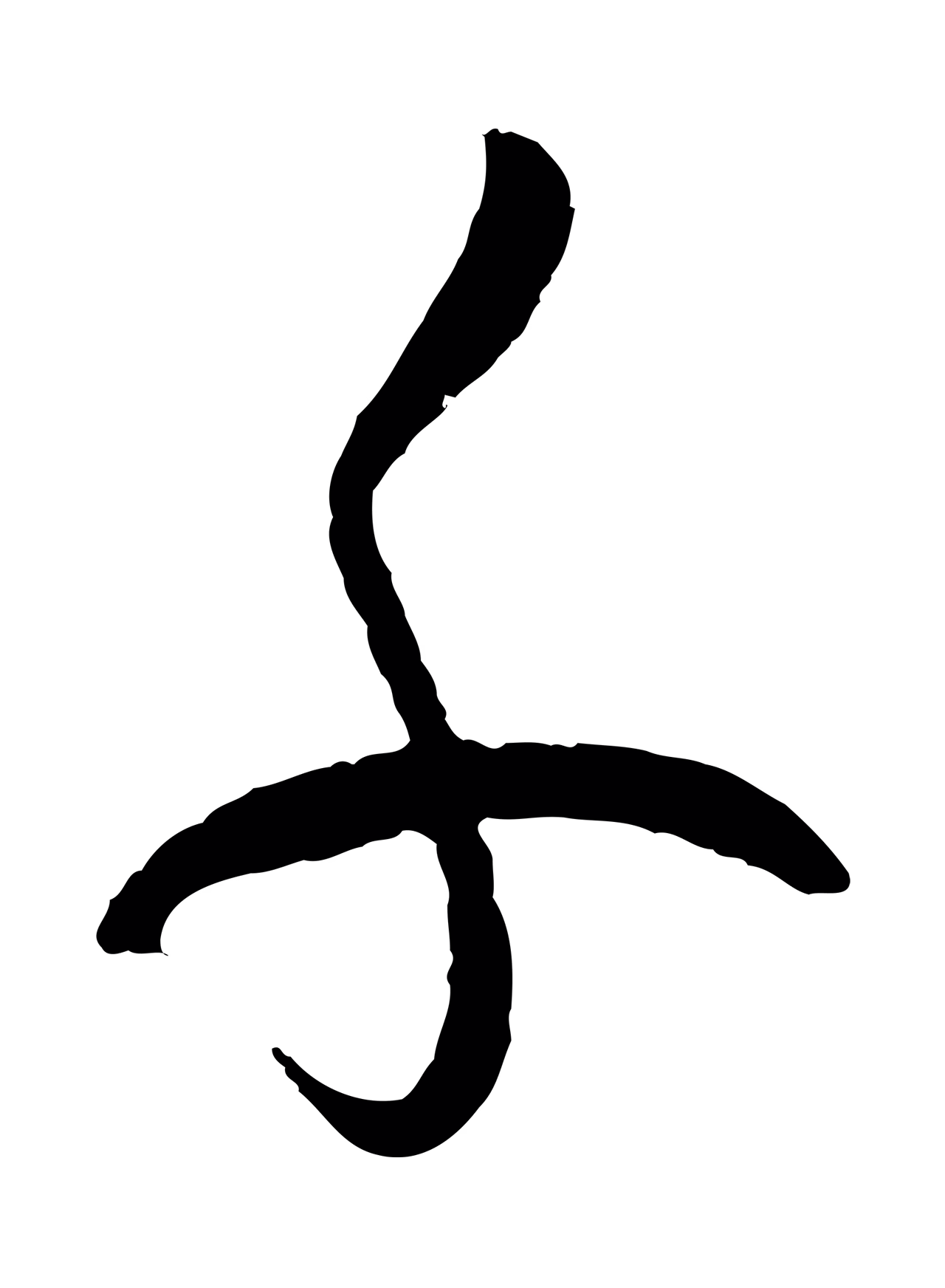 孙过庭「千」字书法图片