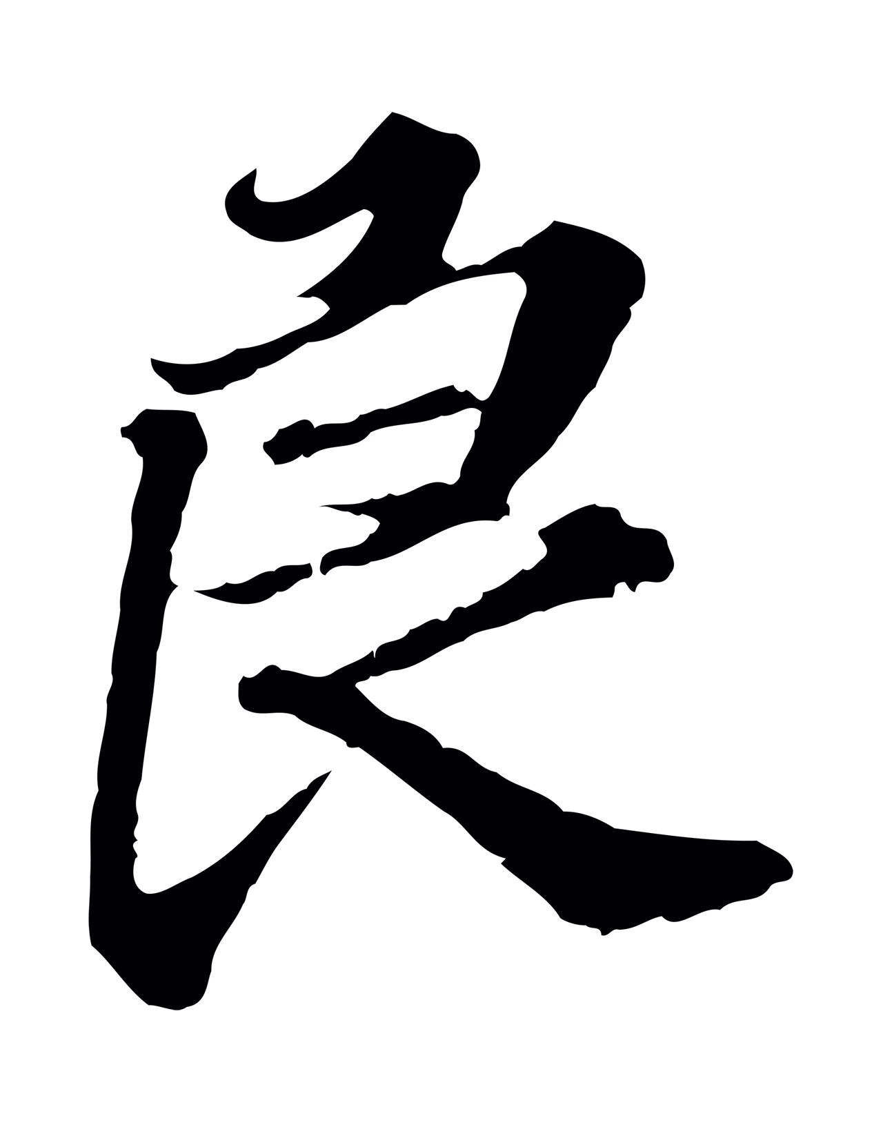 欧阳玄「良」字书法图片