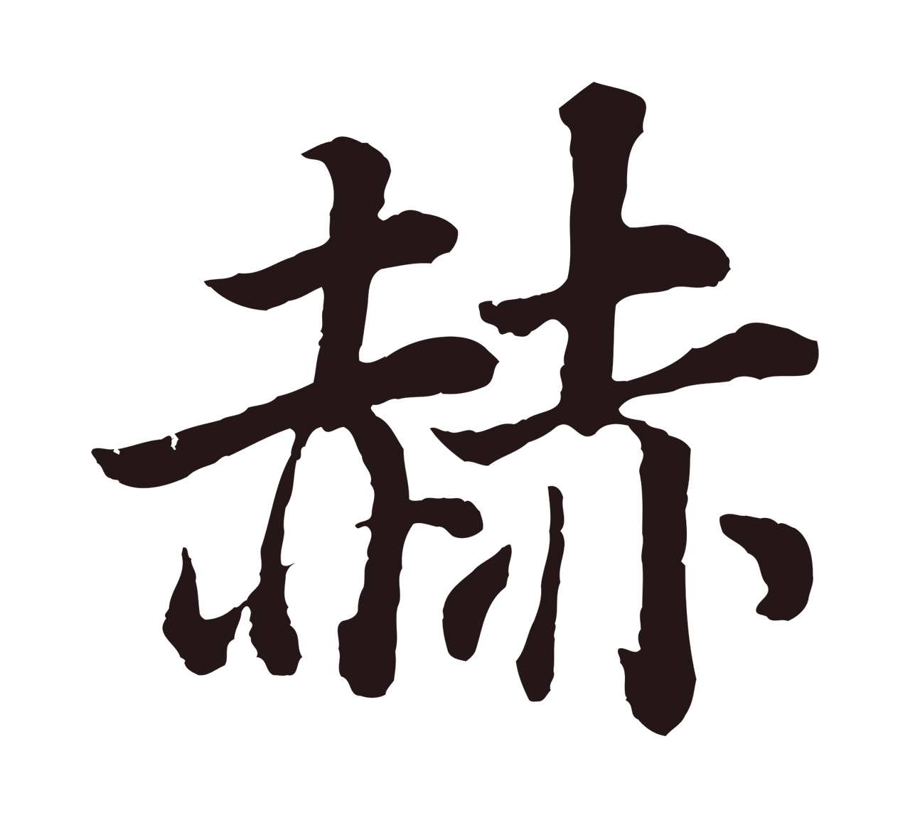 董其昌「赫」字书法图片