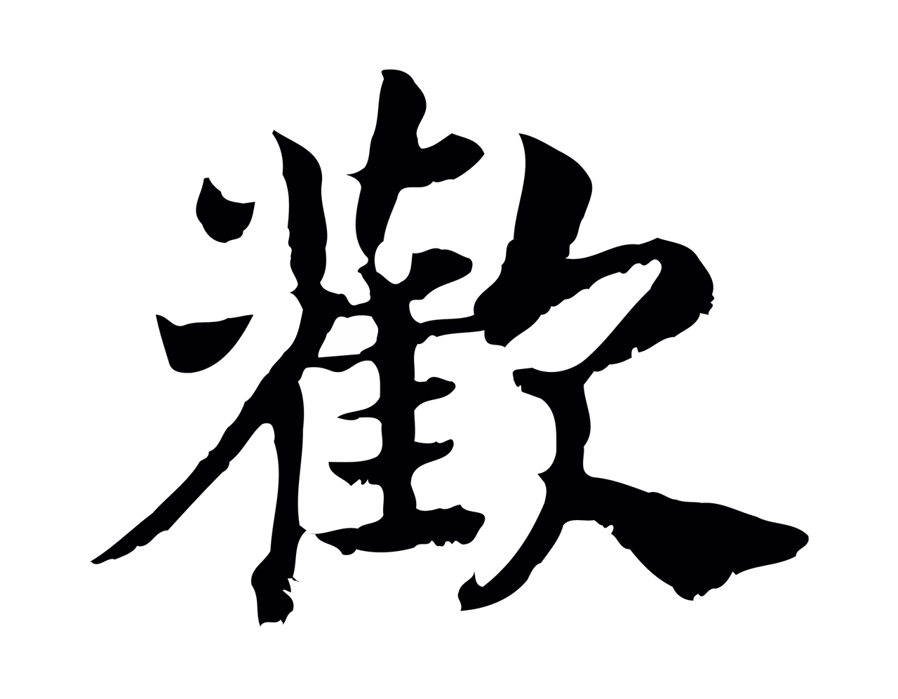 赵构「歡」字书法图片