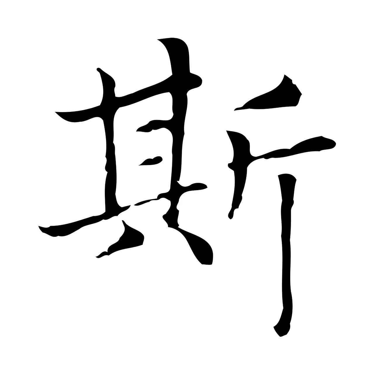 赵孟頫「斯」字书法图片