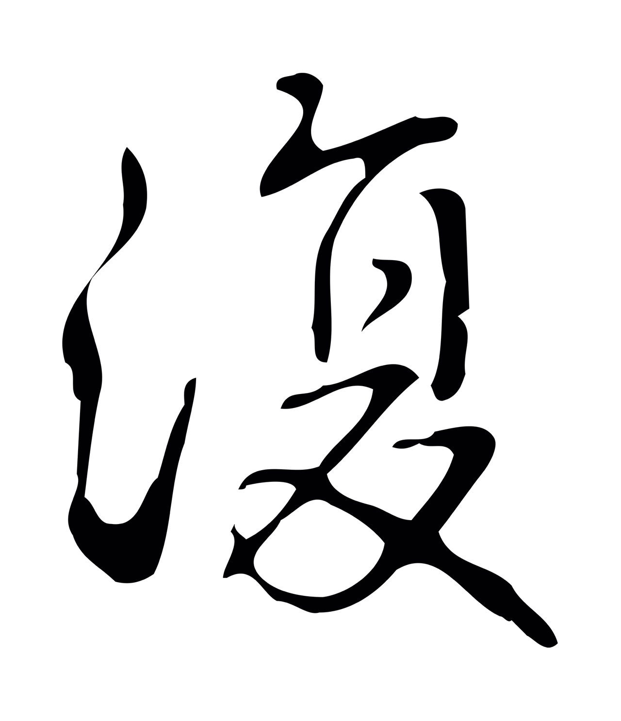 弘历「復」字书法图片