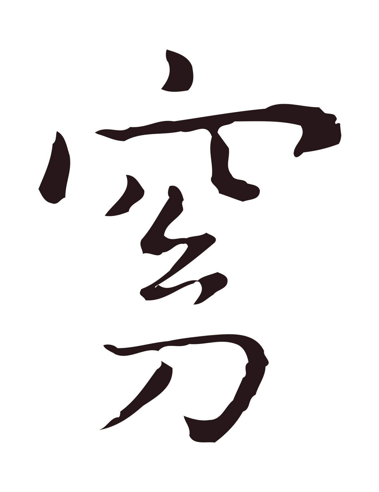 祝允明「窈」字书法图片