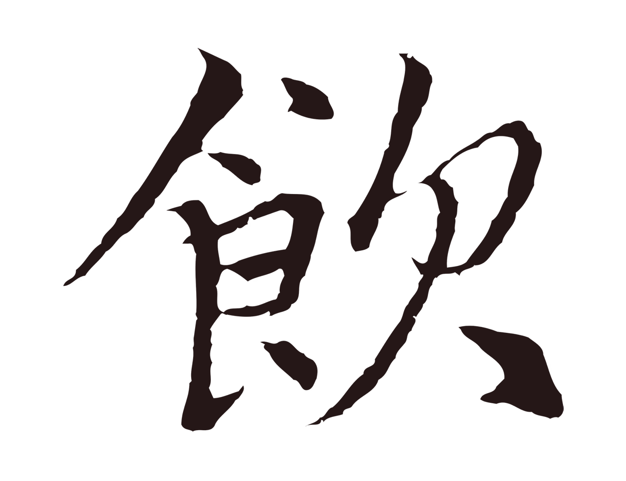 张雨「飲」字书法图片
