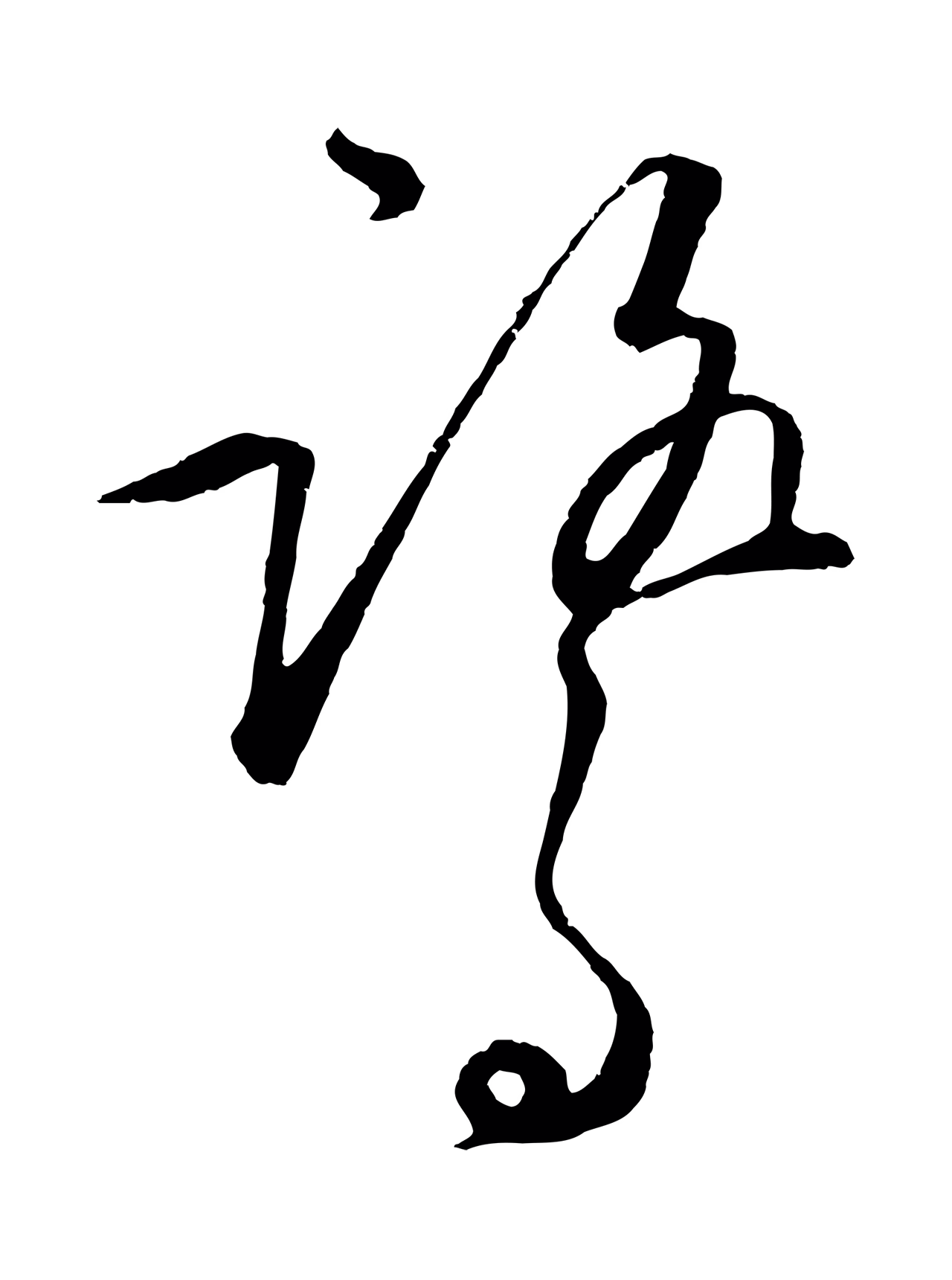 王守仁「鷺」字书法图片