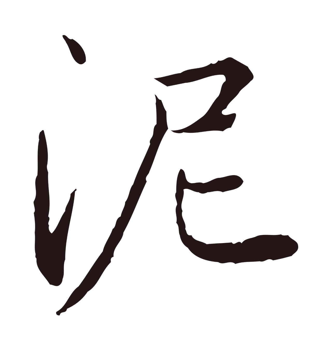 陈基「泥」字书法图片