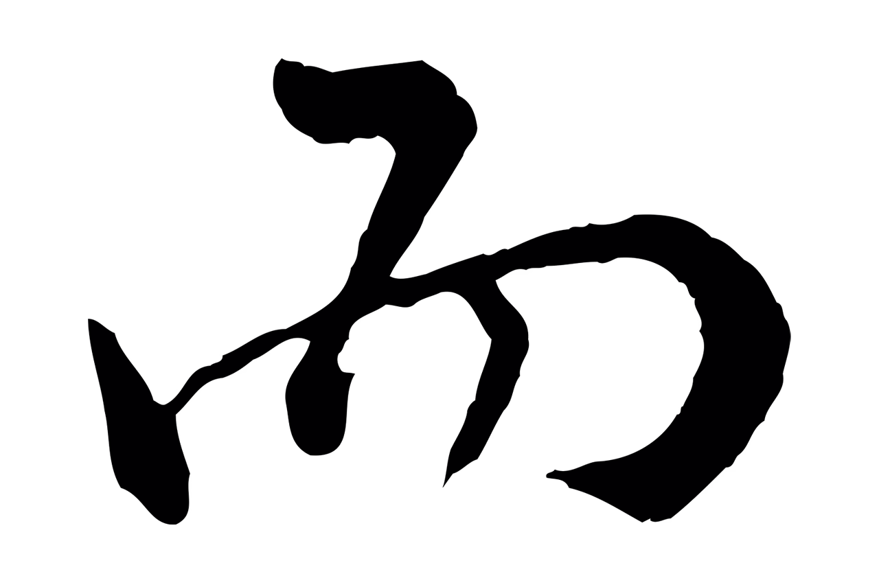 祝允明「而」字书法图片