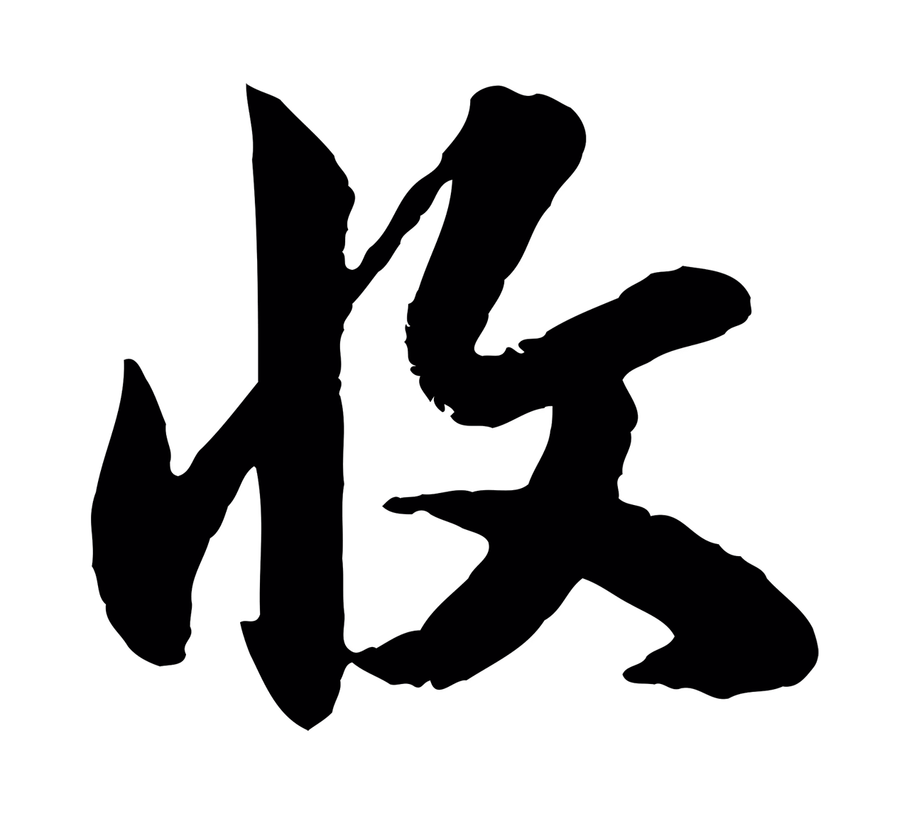 赵孟頫「收」字书法图片