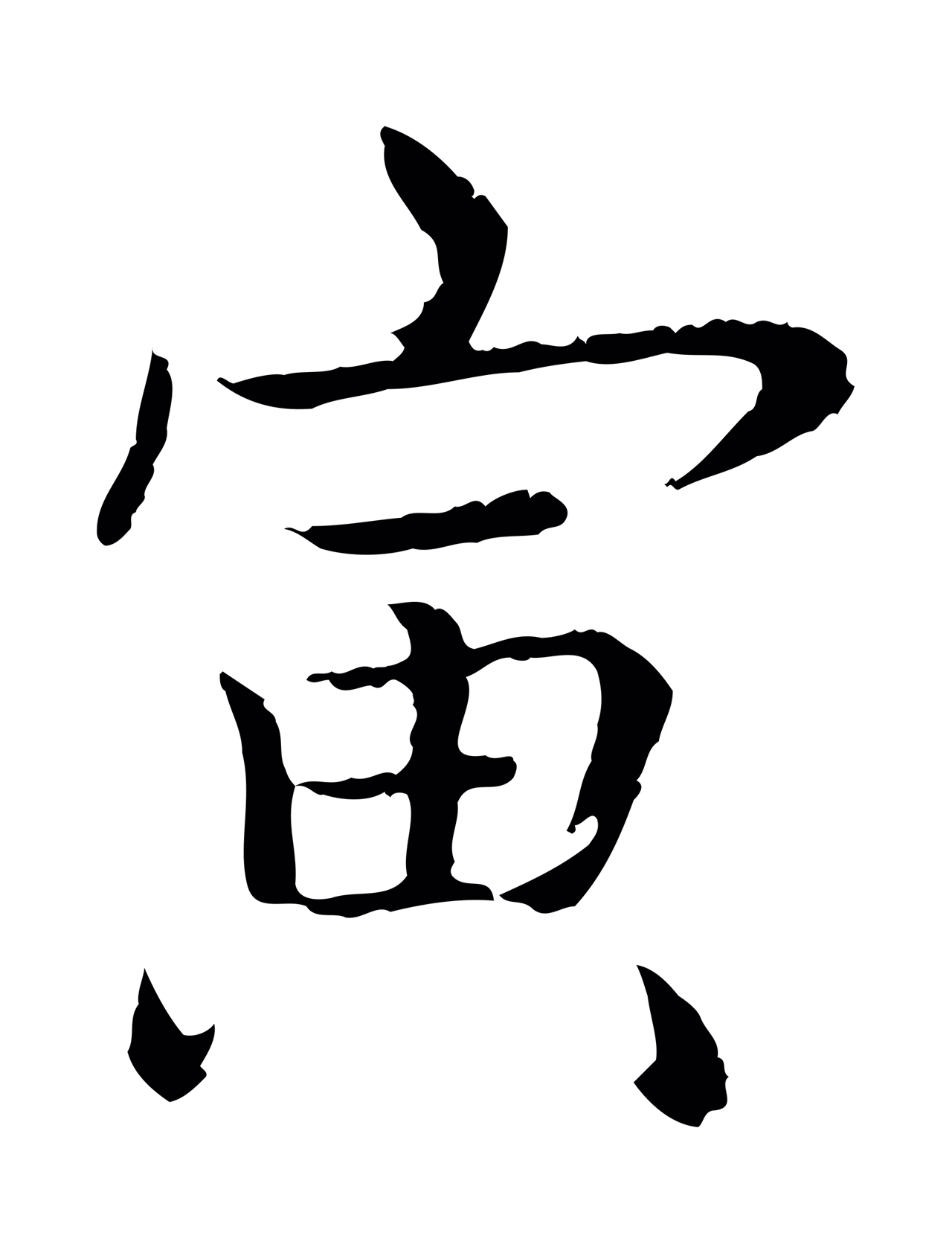 弘历「寅」字书法图片
