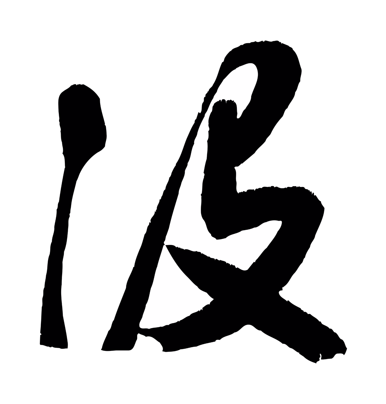 颜真卿「沒」字书法图片