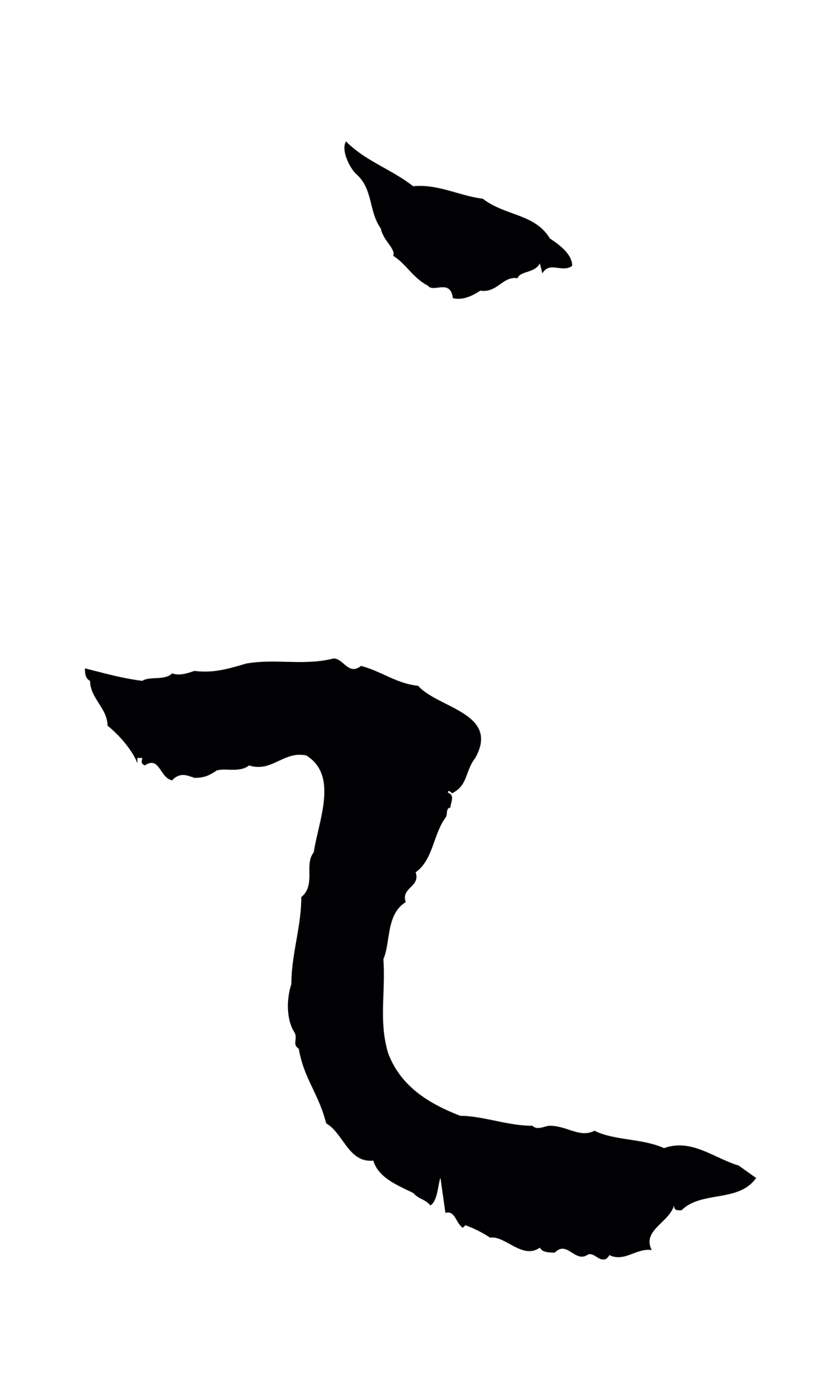 康里巎巎「之」字书法图片