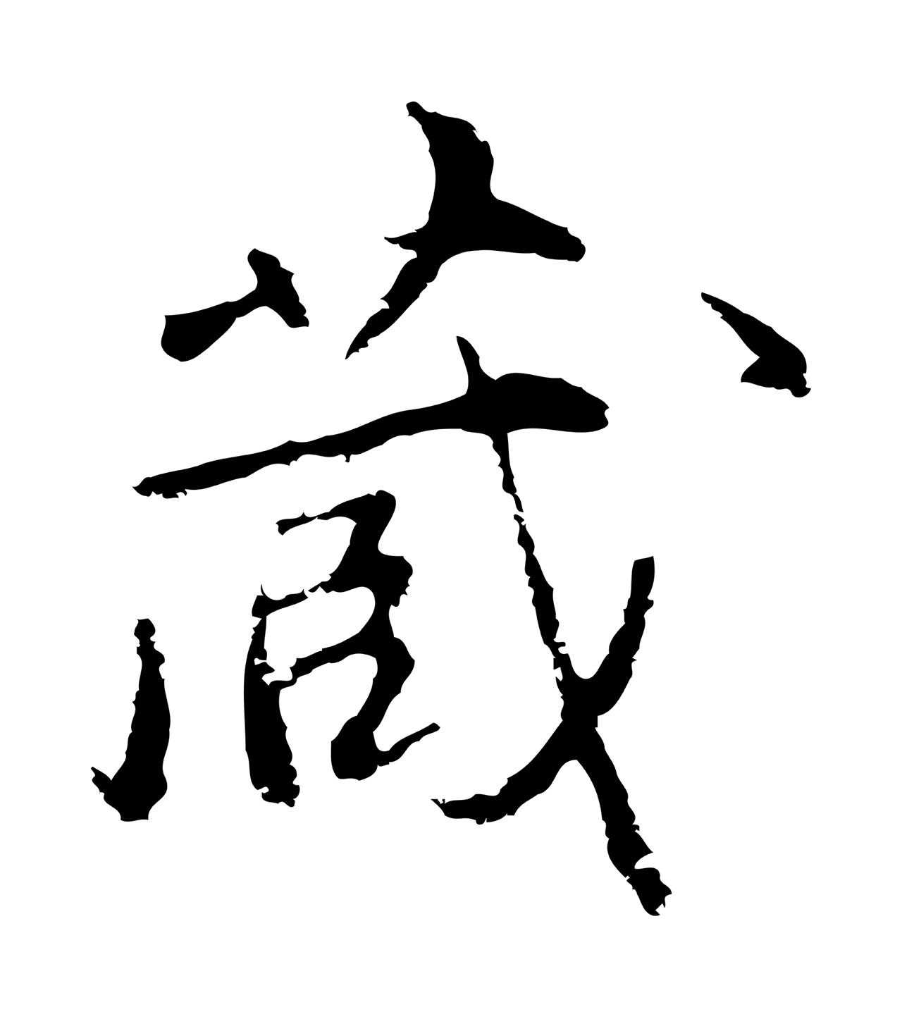 沈粲「藏」字书法图片