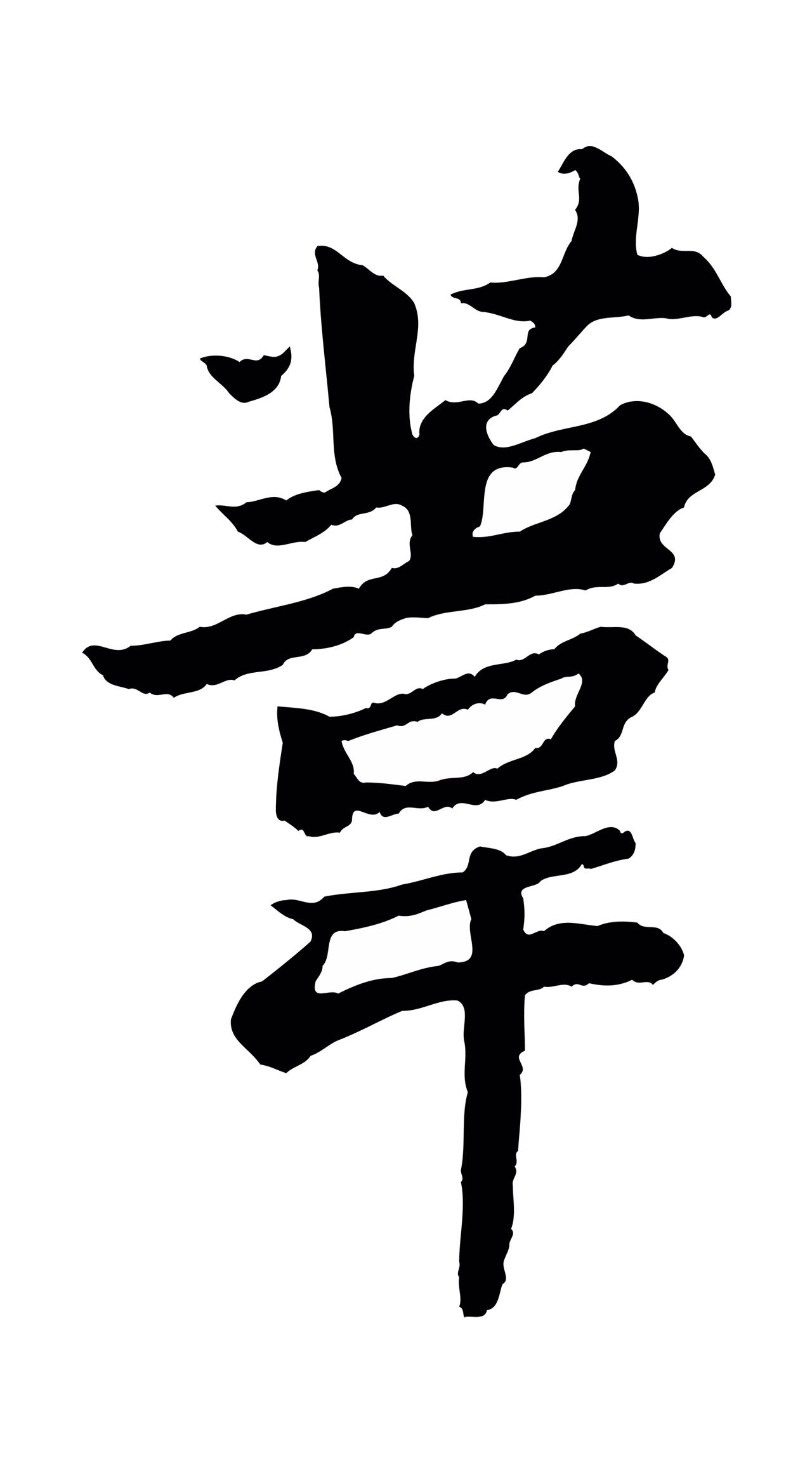 苏轼「葦」字书法图片