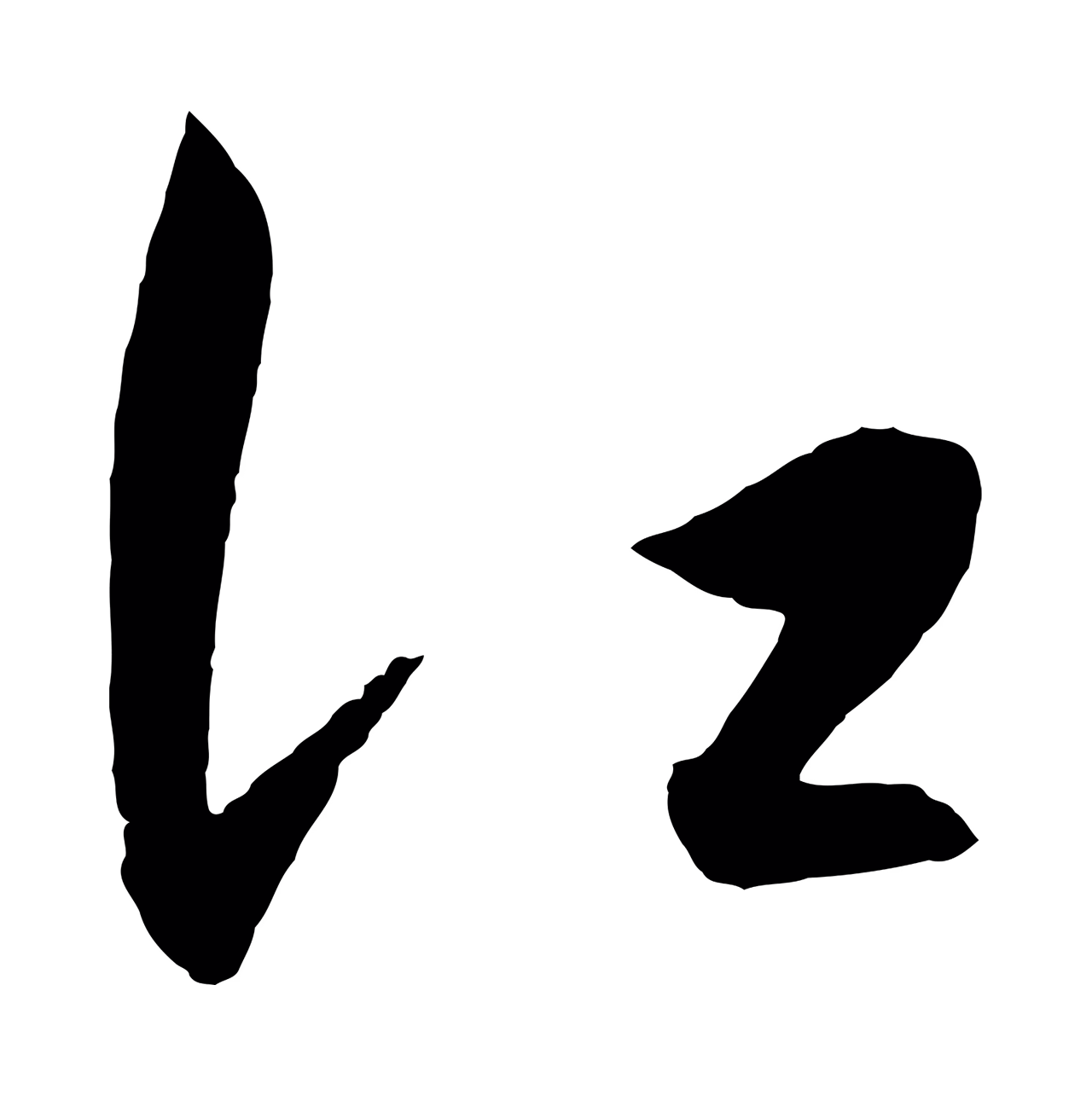 王守仁「江」字书法图片