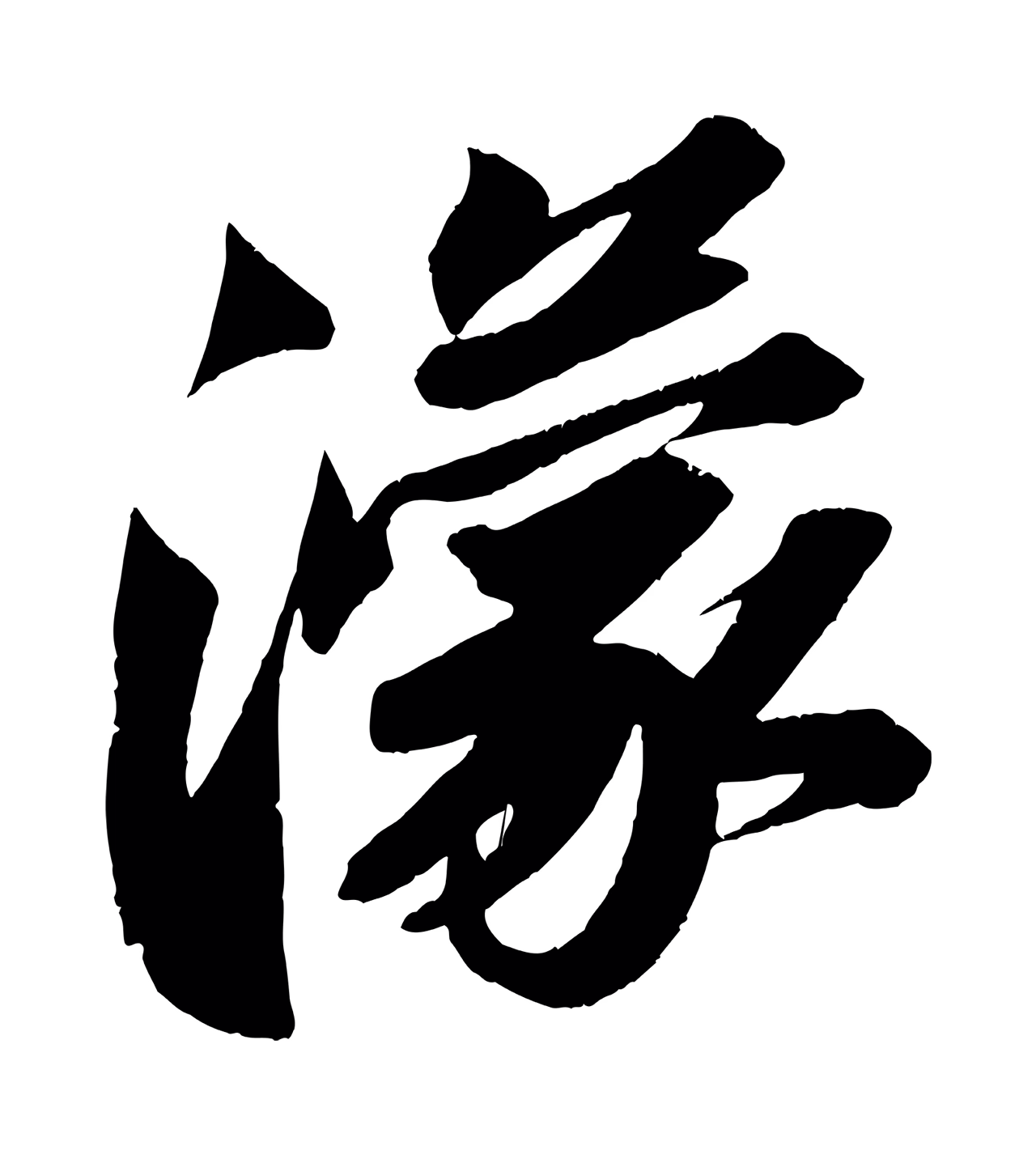 苏轼「濛」字书法图片