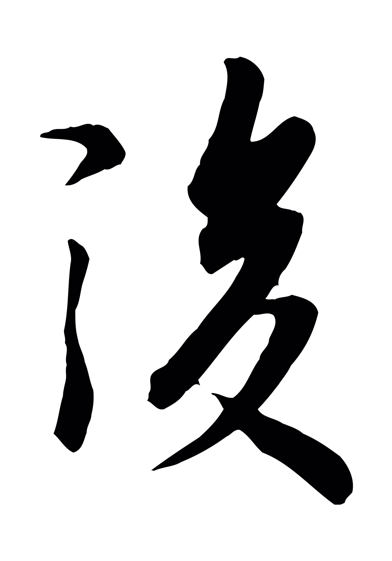 冯承素「後」字书法图片