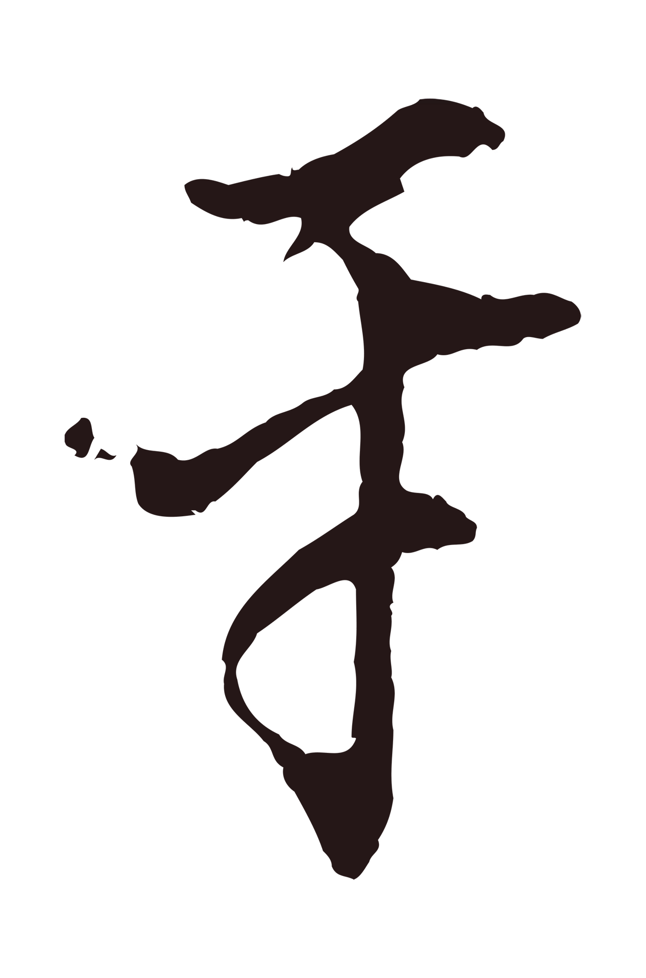 董其昌「平」字书法图片