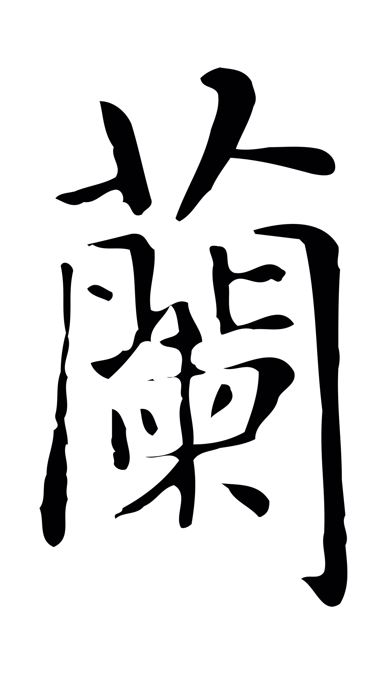 俞和「蘭」字书法图片