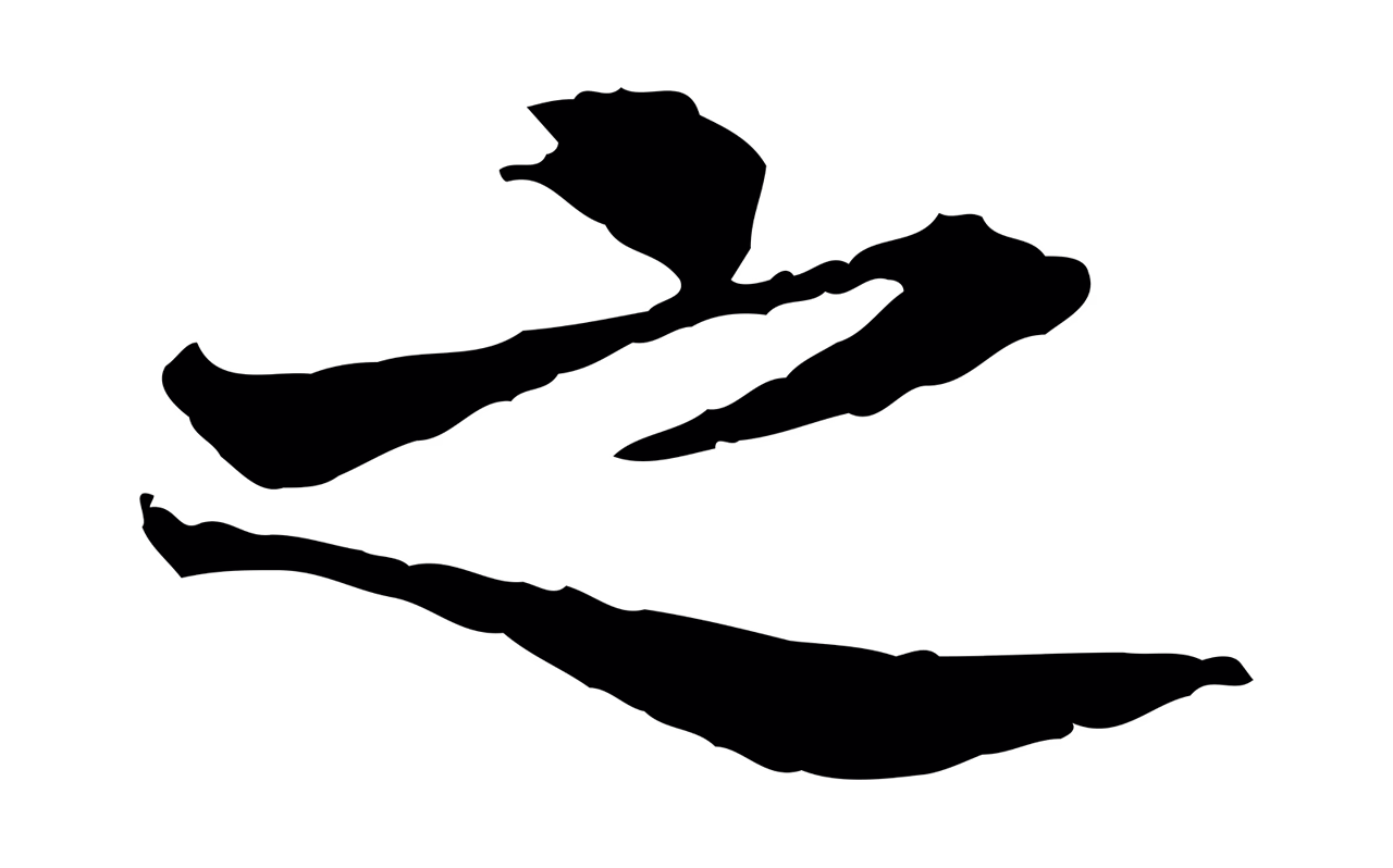 曾觌「之」字书法图片