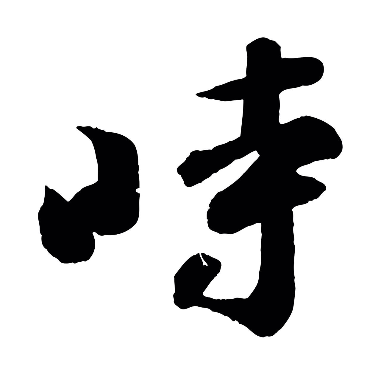 苏轼「時」字书法图片