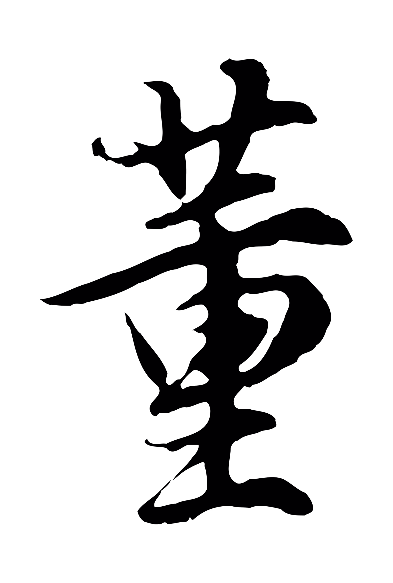 董其昌「董」字书法图片