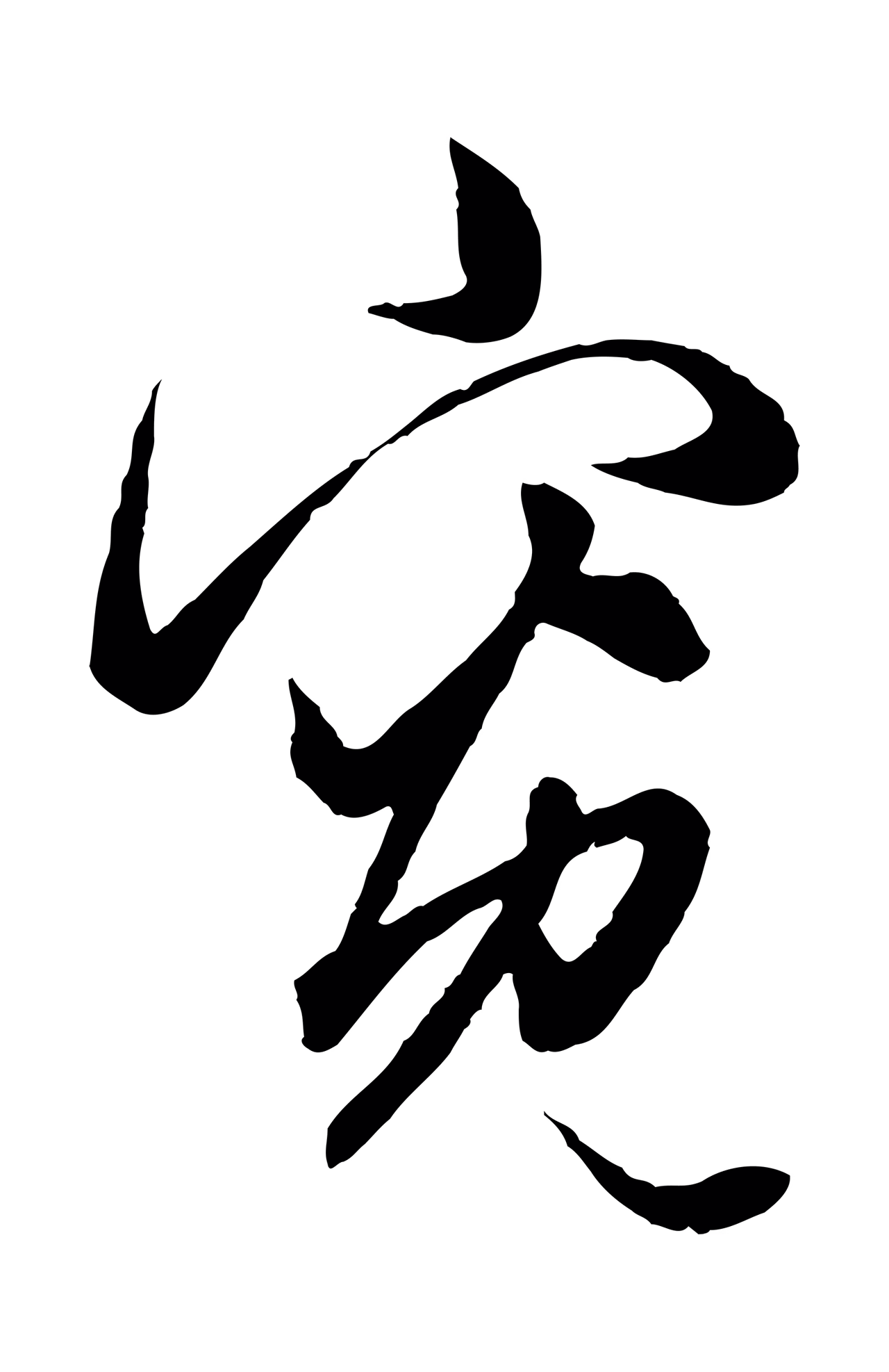 赵孟頫「寬」字书法图片