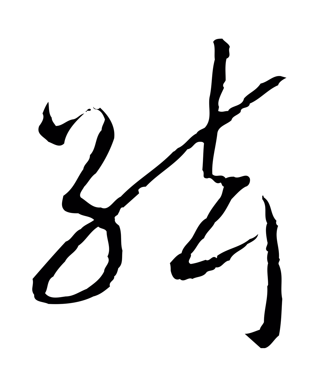 赵构「絃」字书法图片