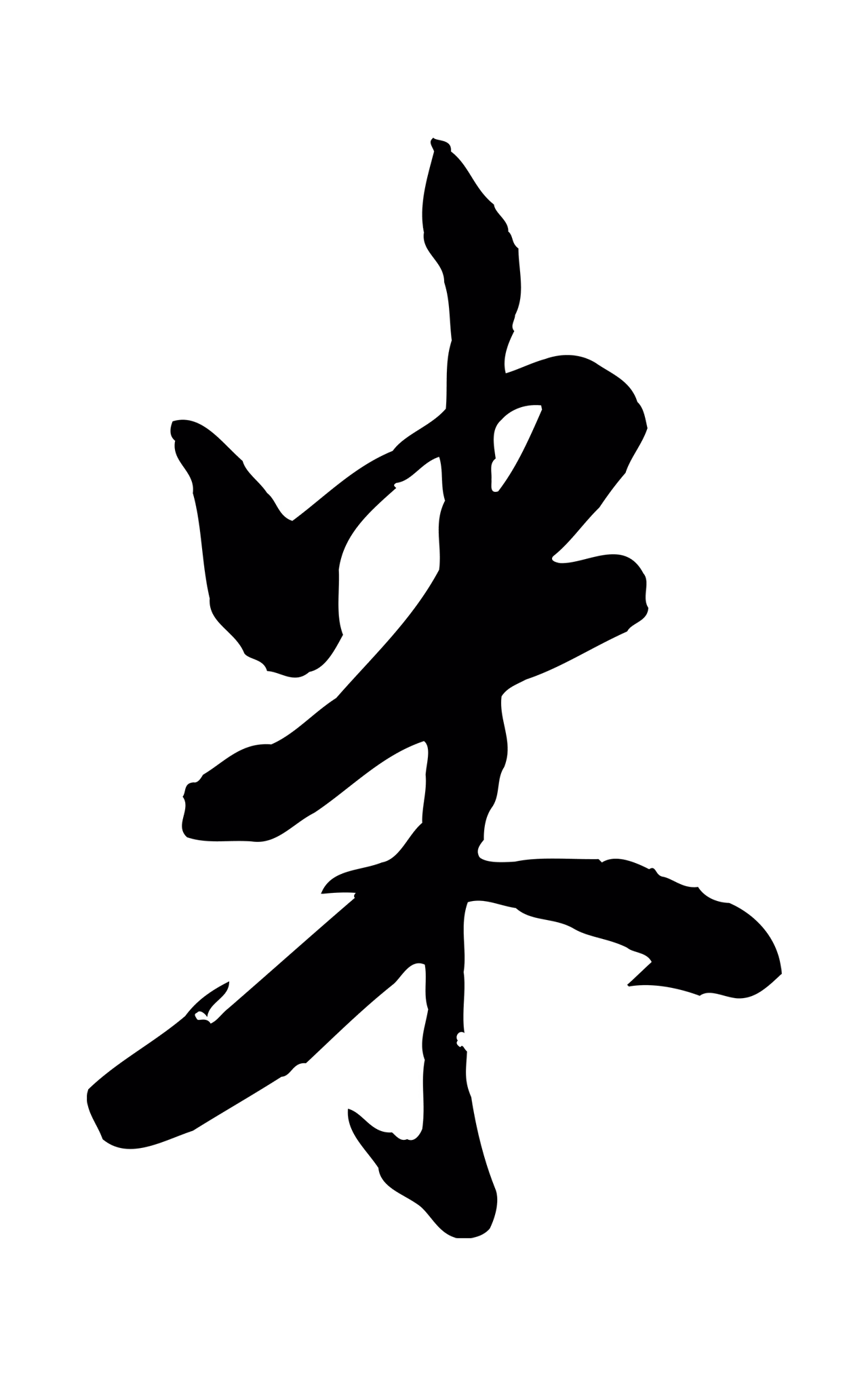 米芾「米」字书法图片