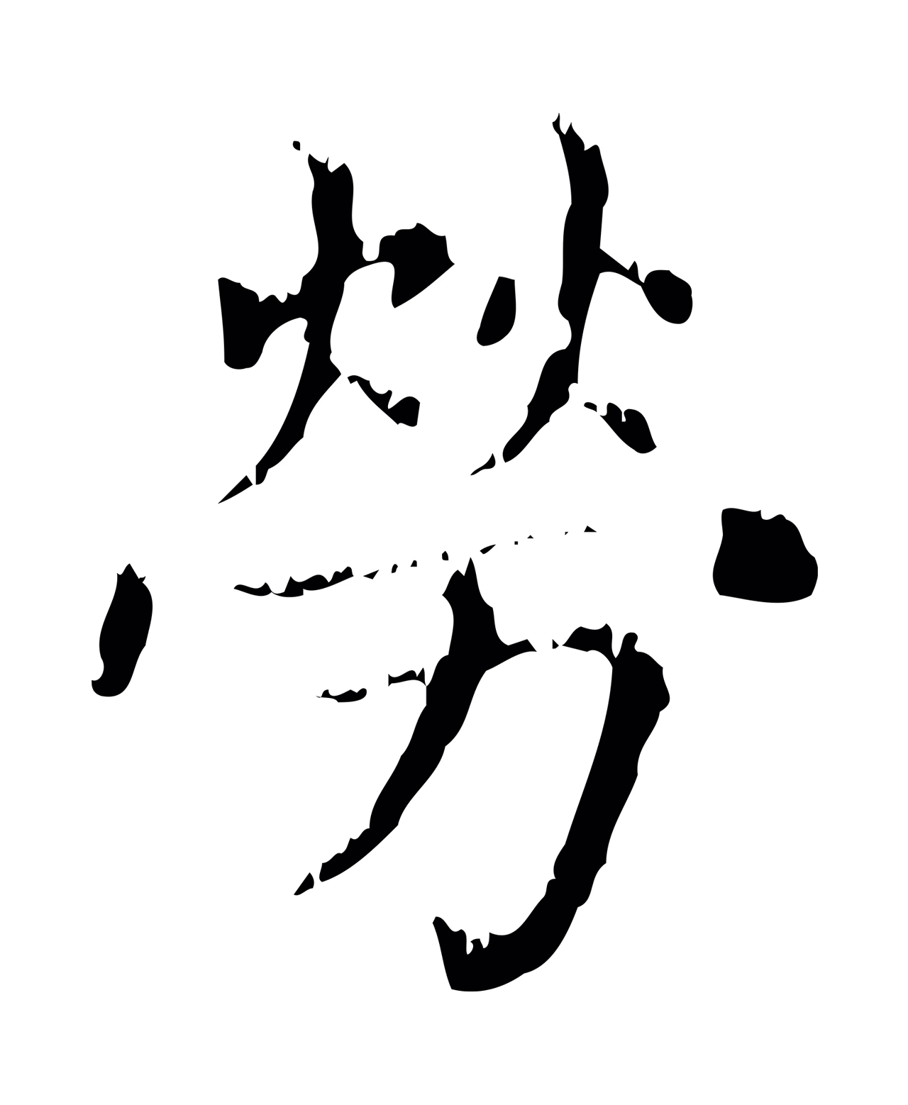 赵孟頫「勞」字书法图片