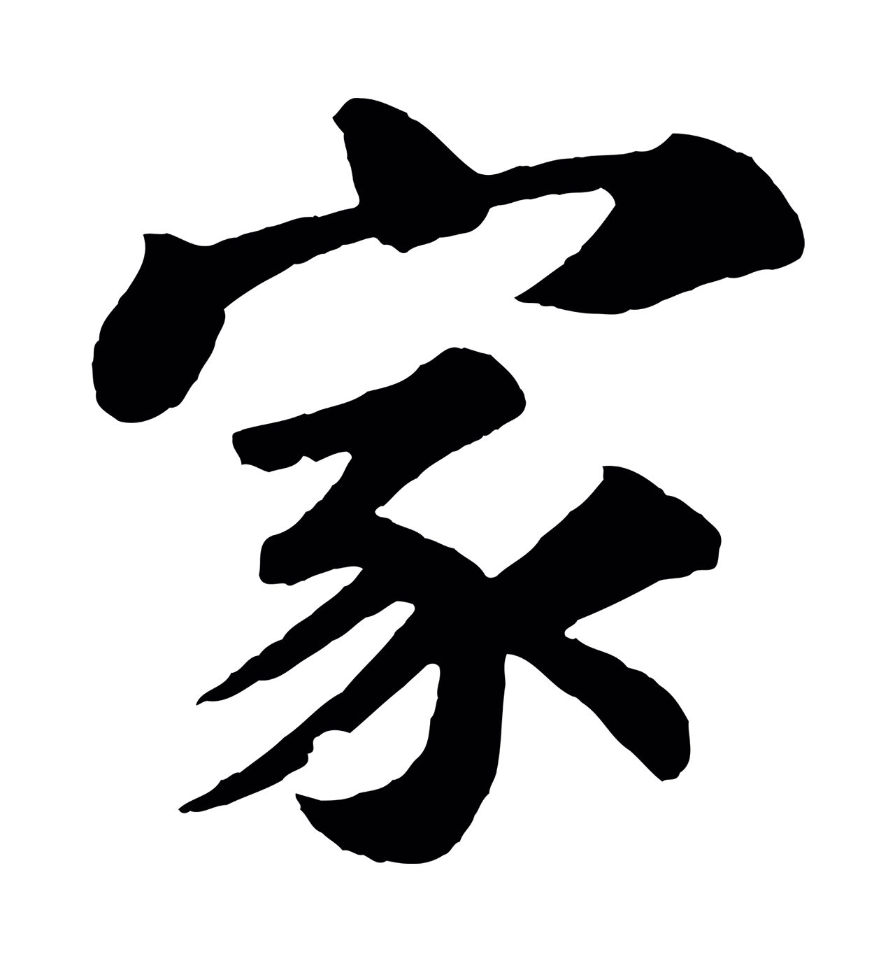 苏过「家」字书法图片