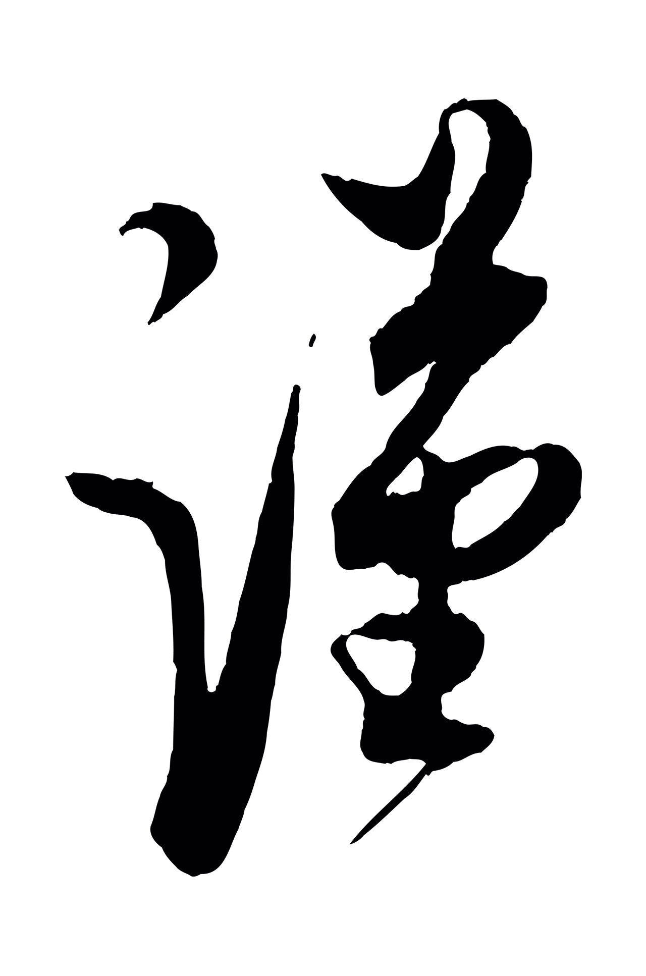 蔡京「謹」字书法图片