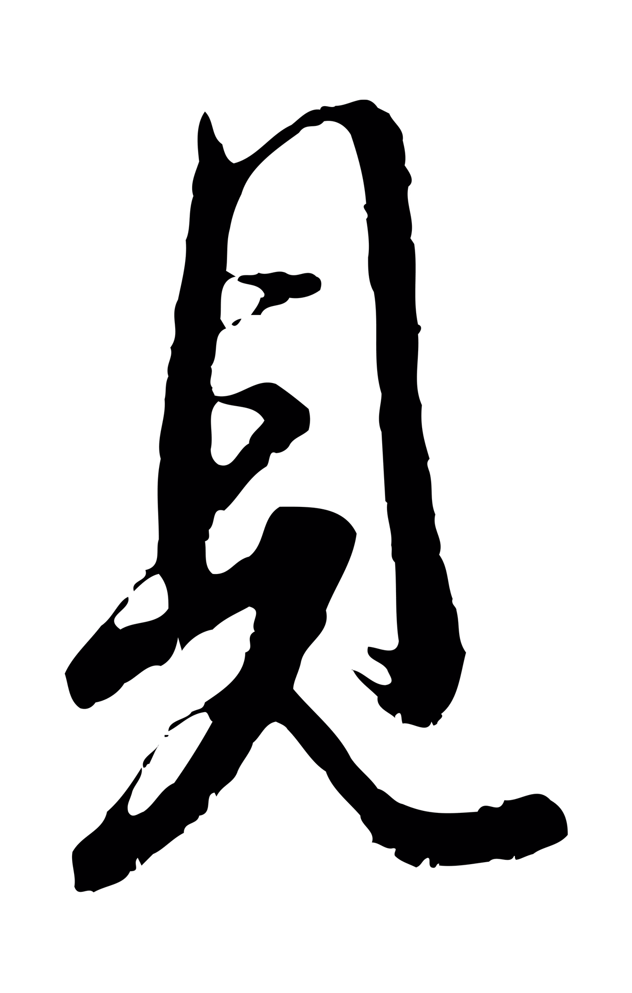 王羲之「見」字书法图片