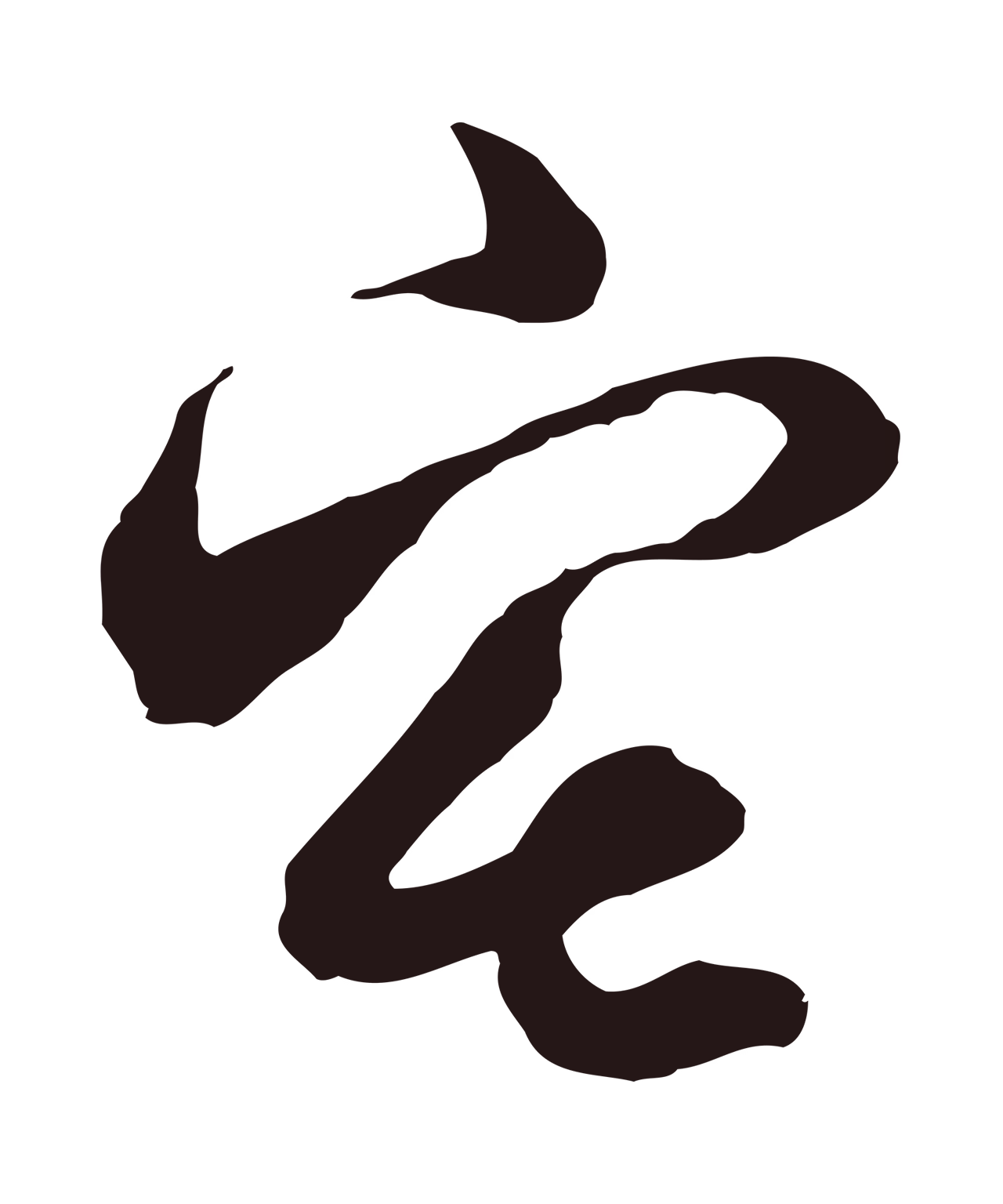 邓文原「宅」字书法图片