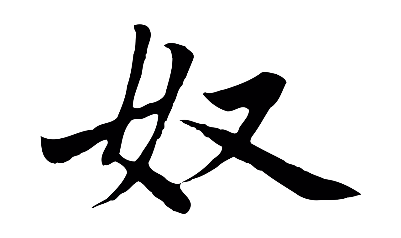赵孟頫「奴」字书法图片