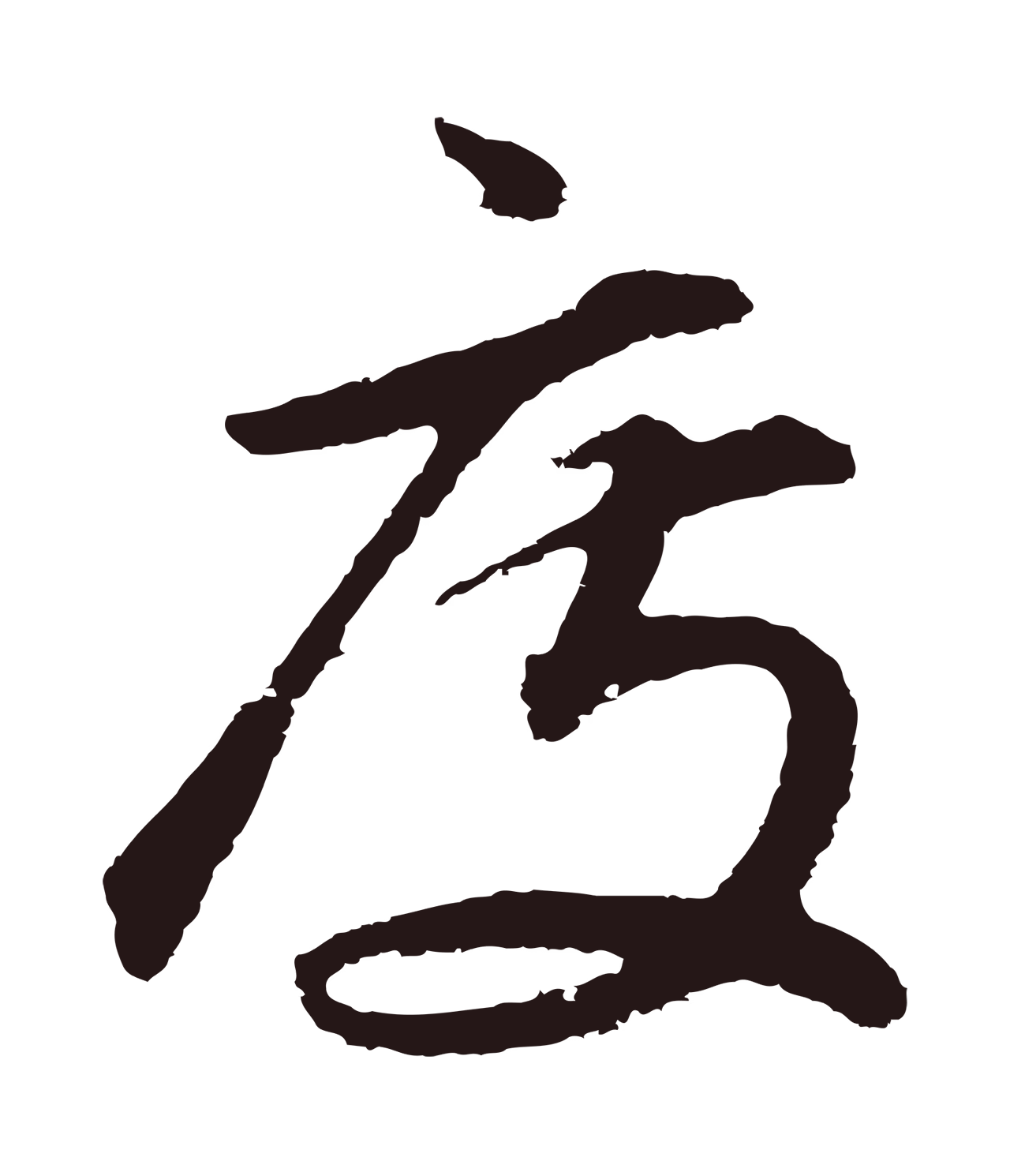 董其昌「度」字书法图片