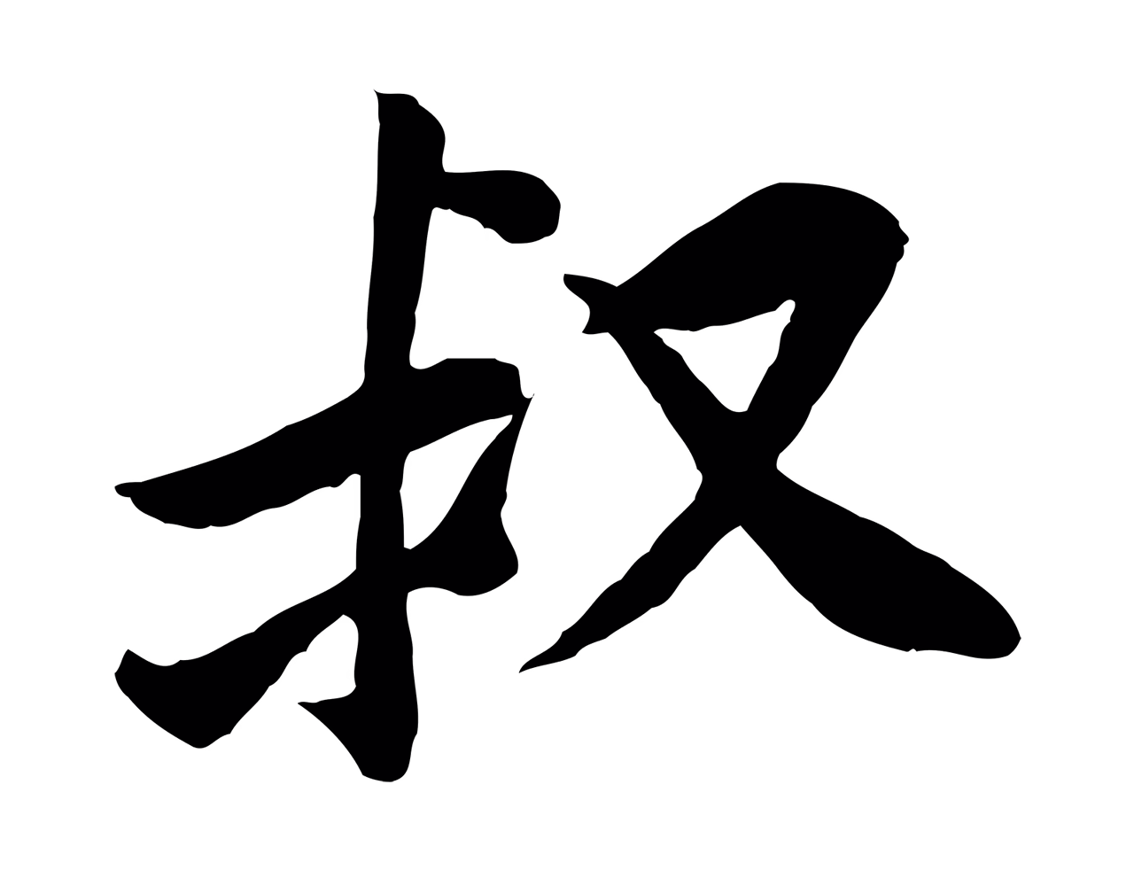 黄庭坚「叔」字书法图片