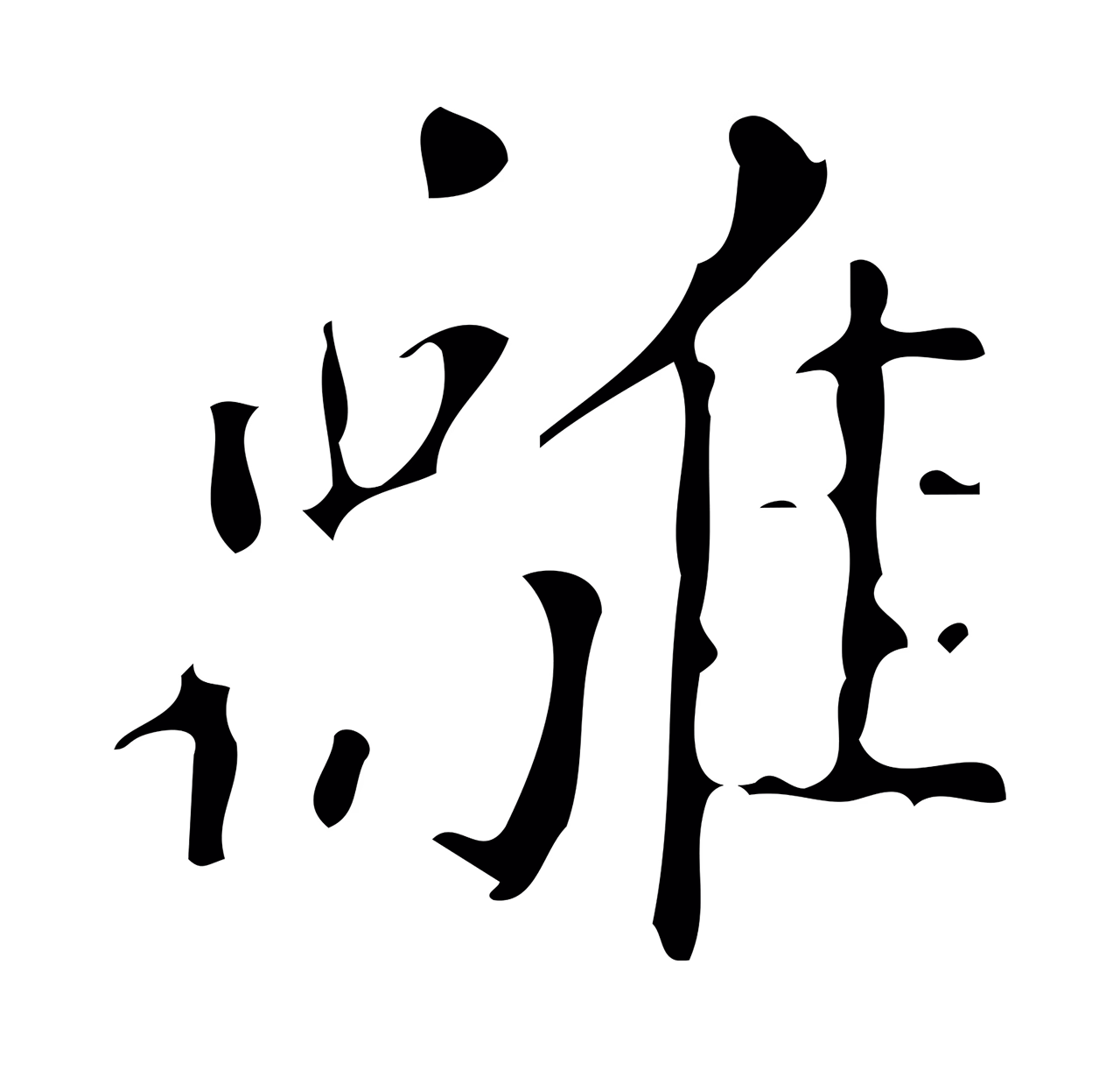 董其昌「離」字书法图片
