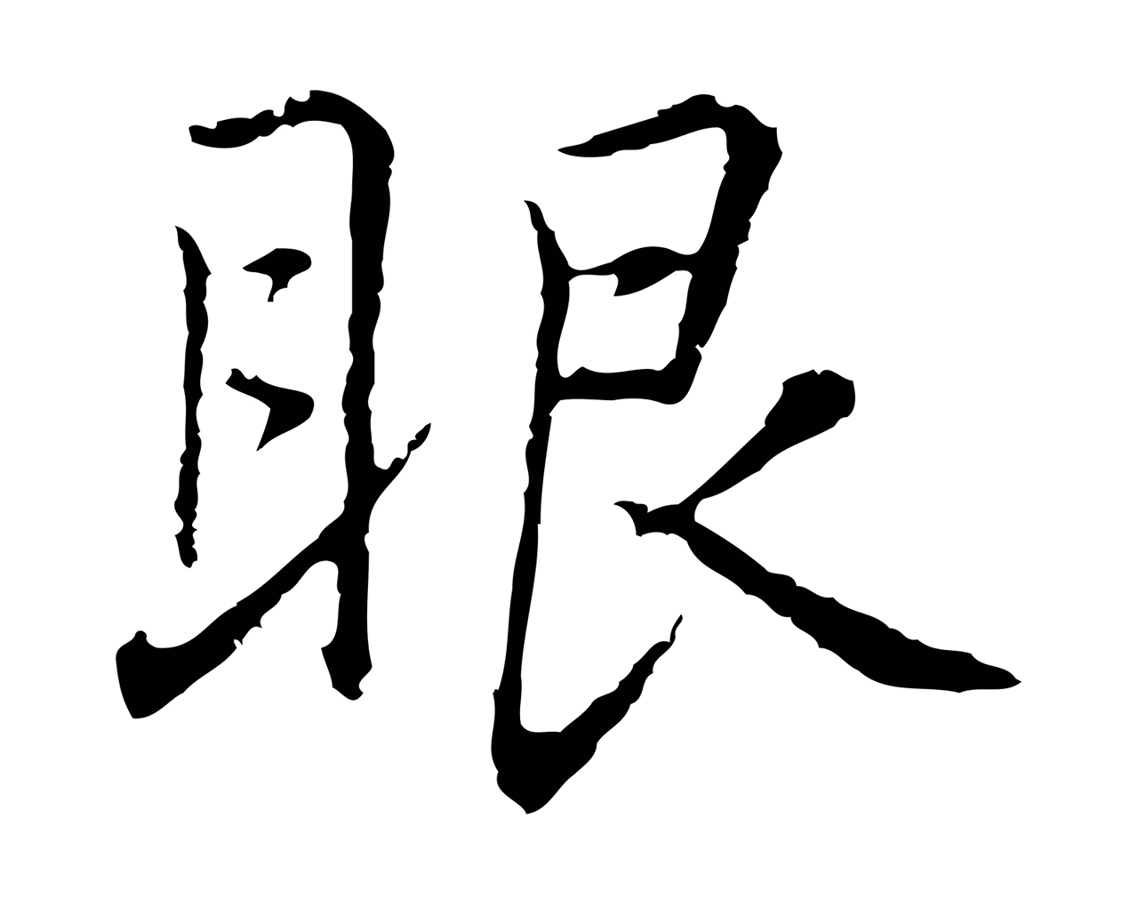 乃贤「眼」字书法图片