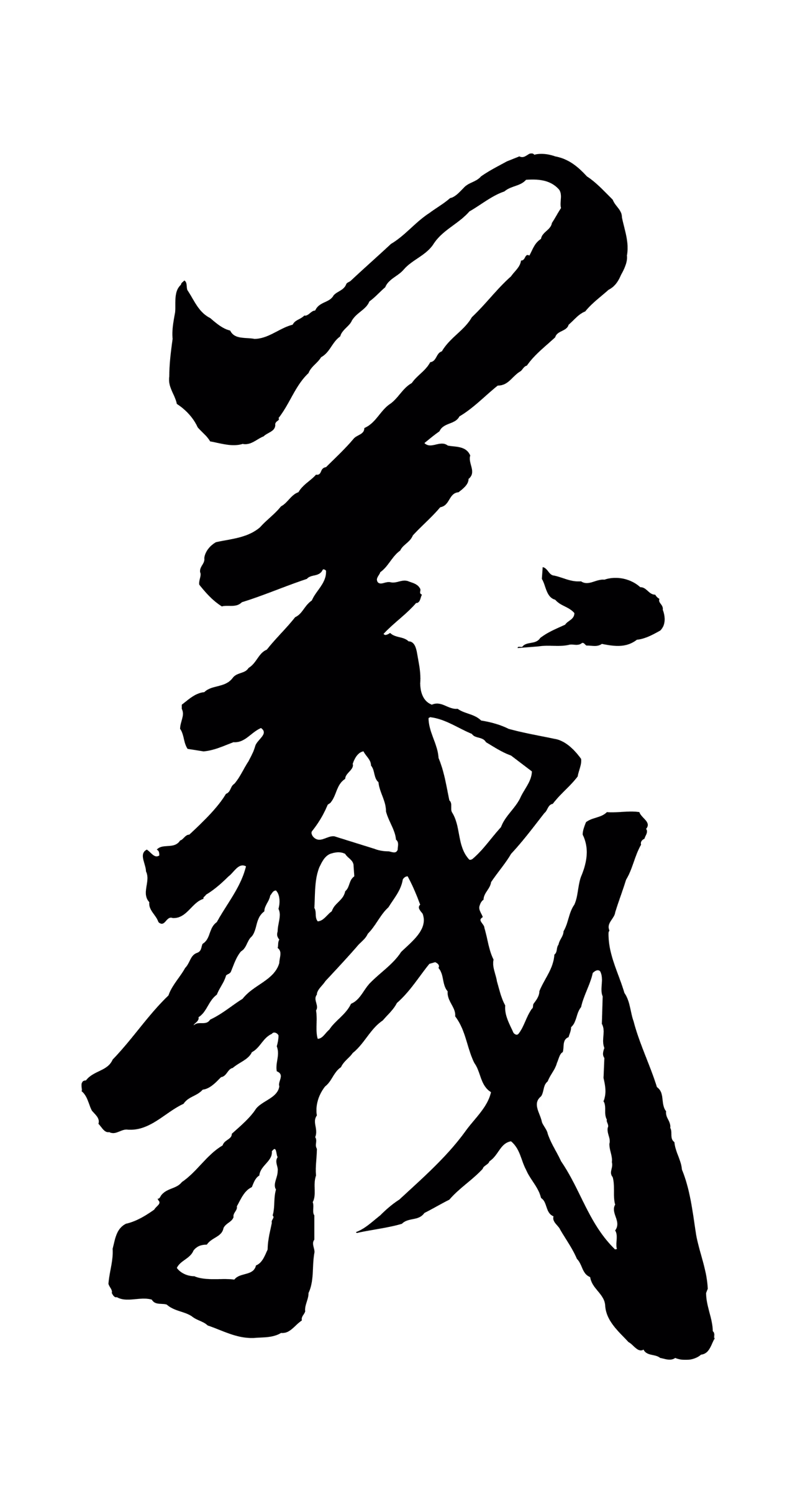 赵炅「義」字书法图片