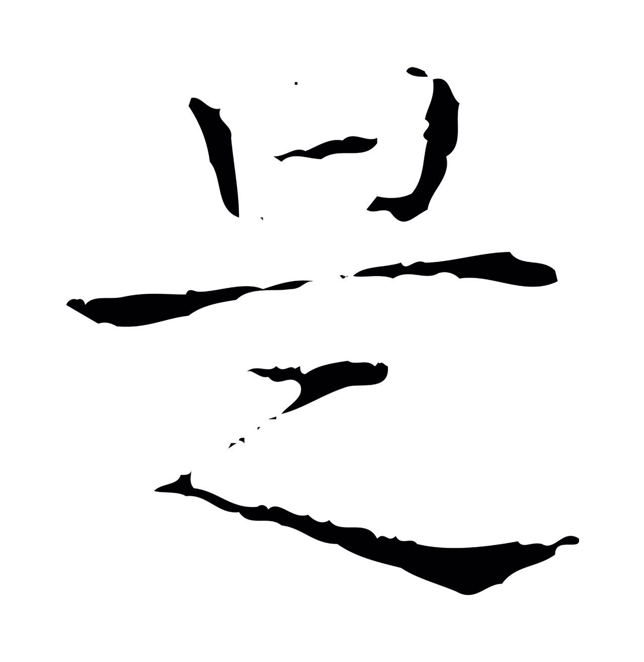 王羲之「是」字书法图片