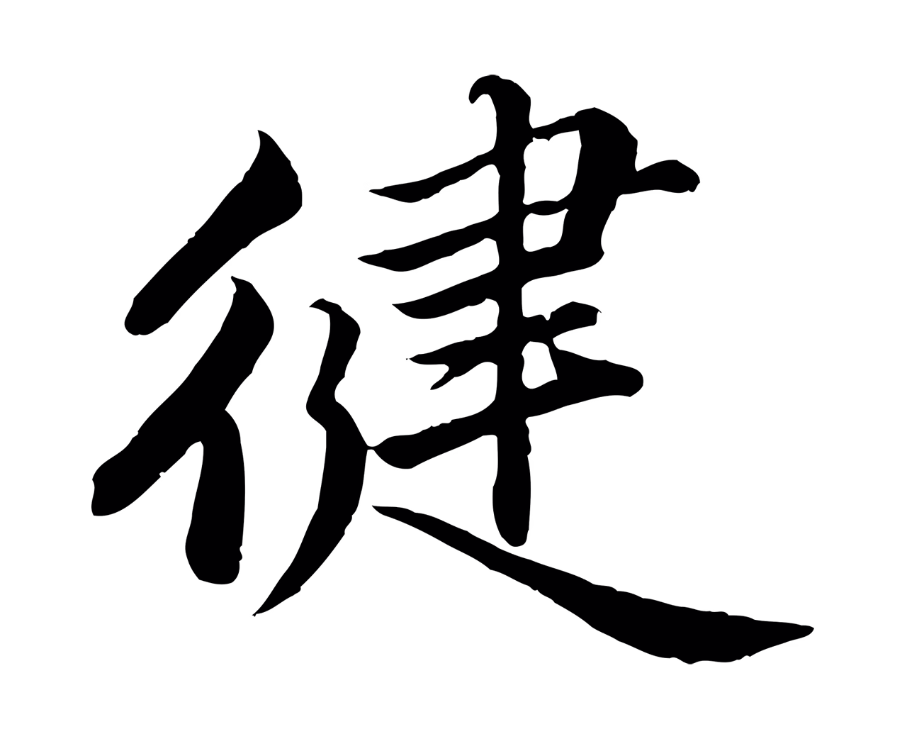 蔡襄「健」字书法图片