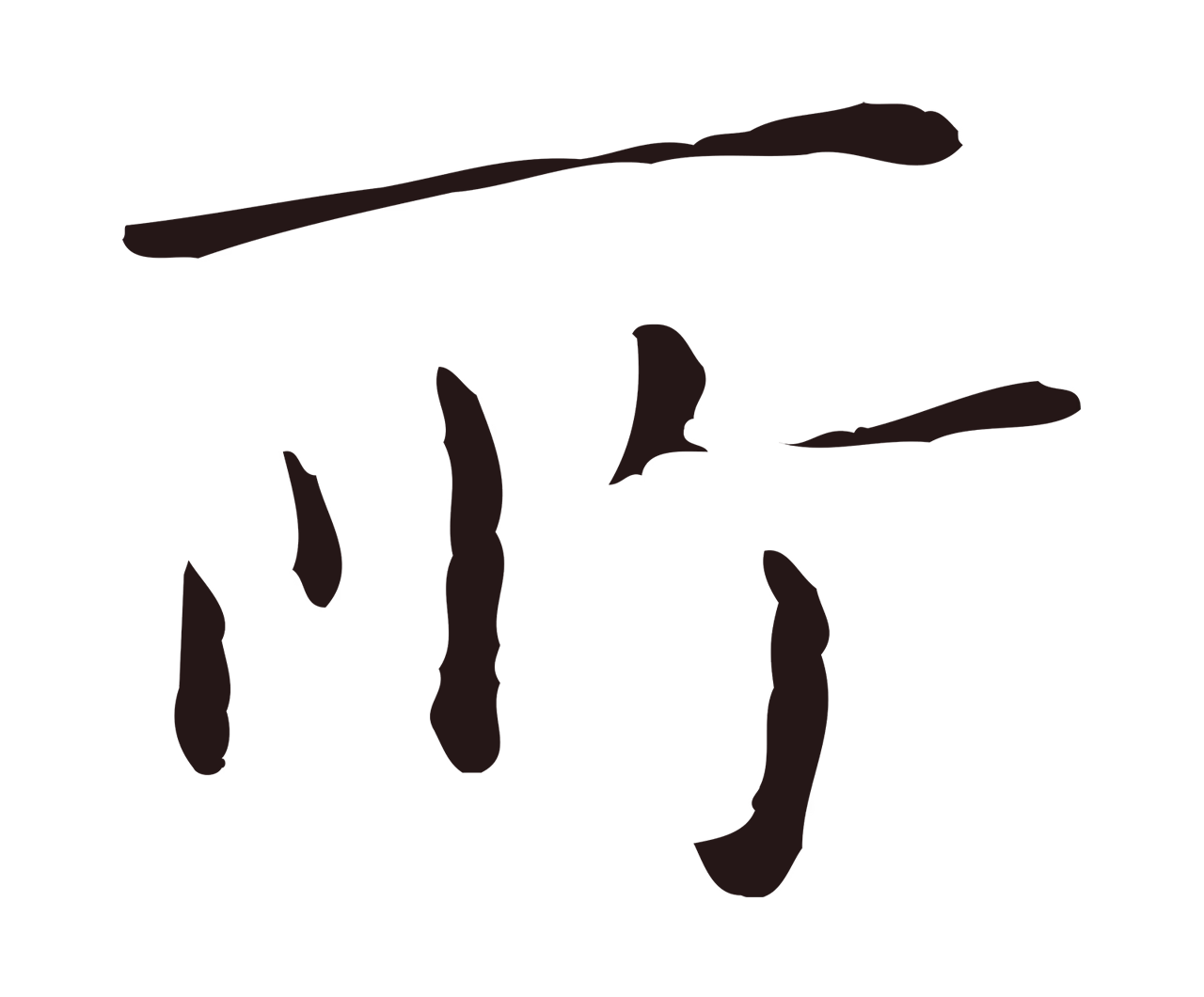 祝允明「所」字书法图片