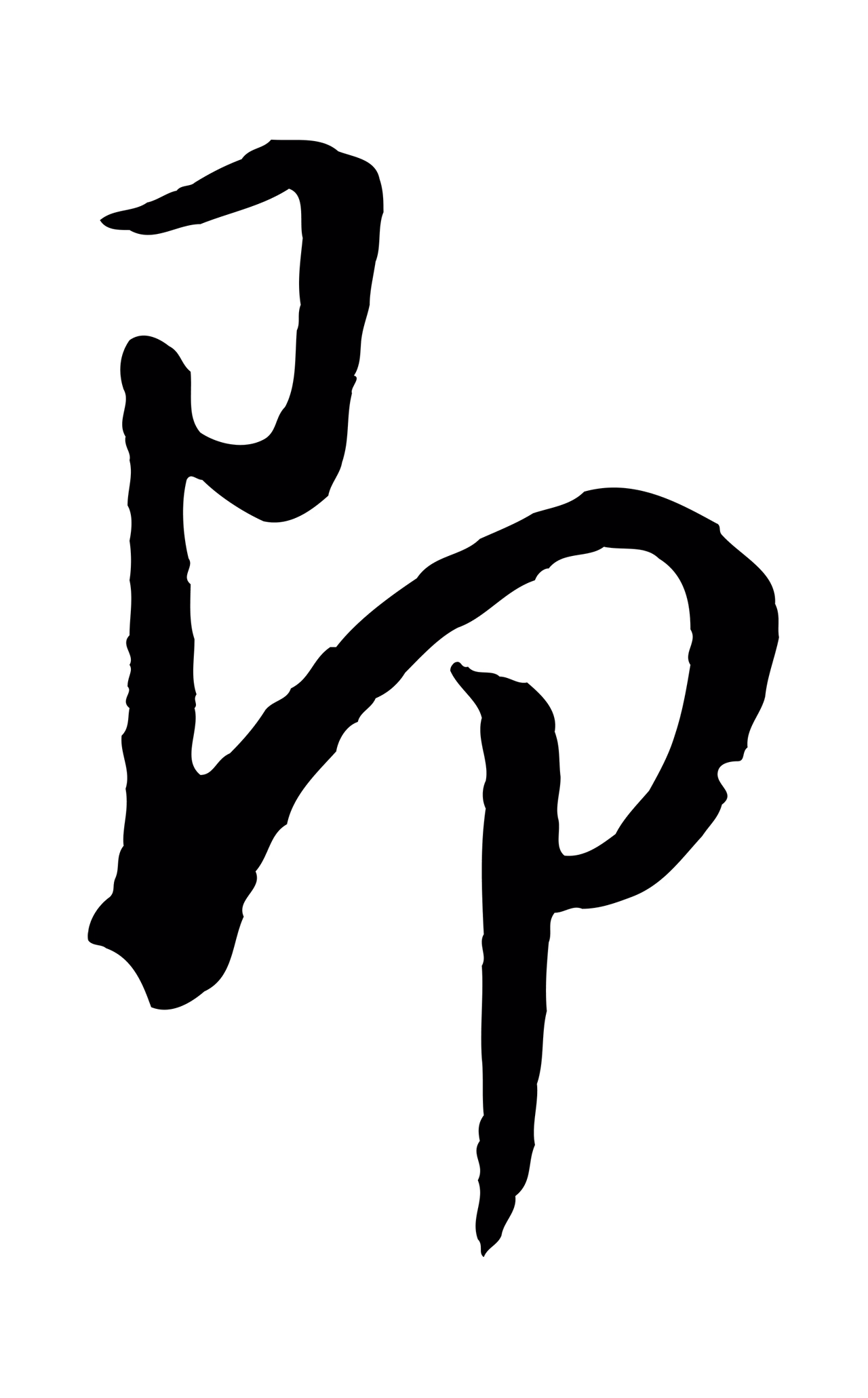 董其昌「即」字书法图片