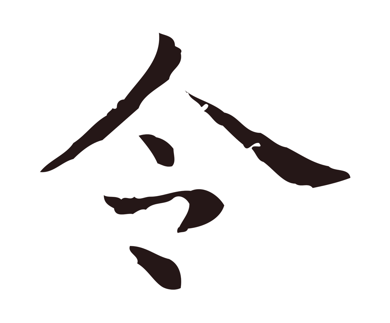 俞和「令」字书法图片