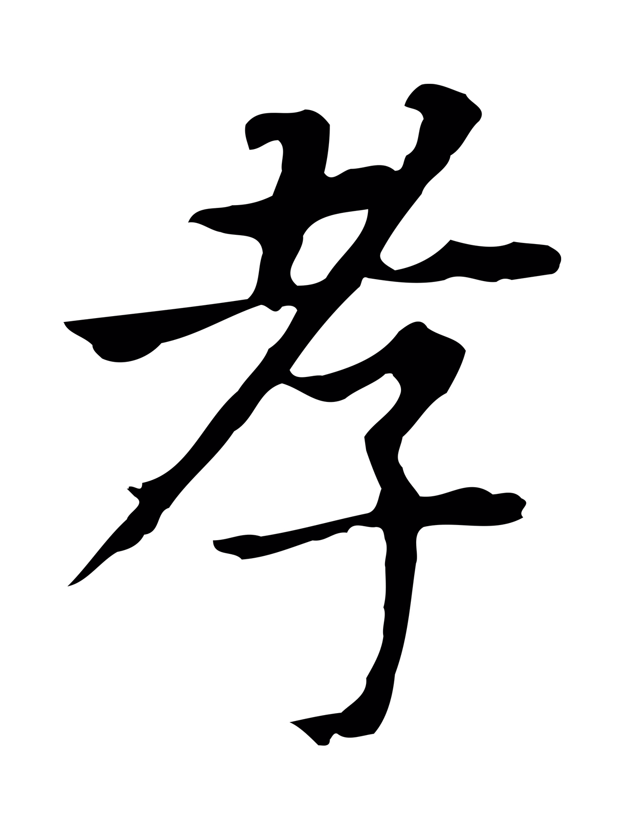 董其昌「孝」字书法图片