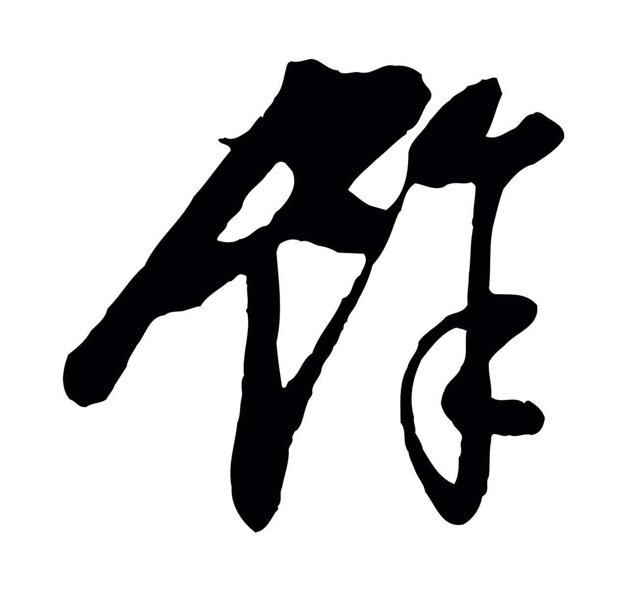管道昇「餘」字书法图片