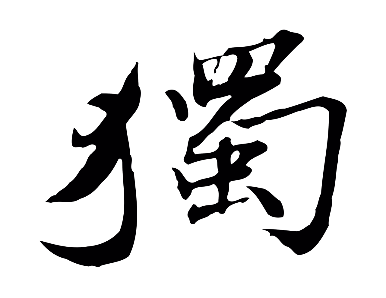 吴宽「獨」字书法图片