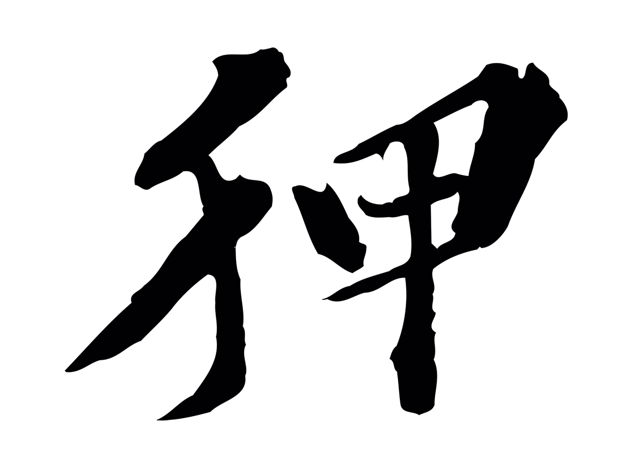 欧阳玄「狎」字书法图片