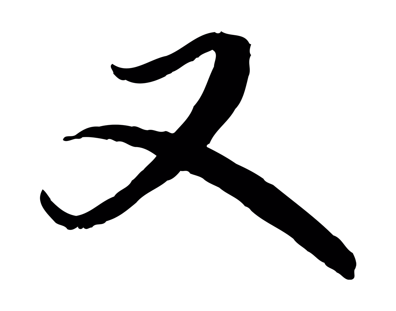 鲜于枢「又」字书法图片