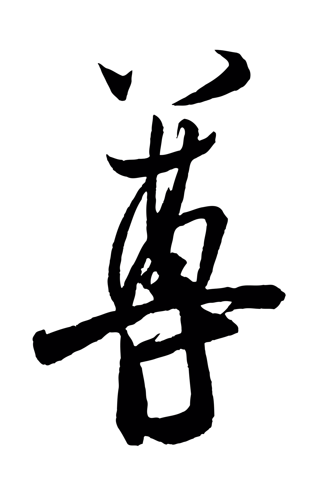 米芾「尊」字书法图片